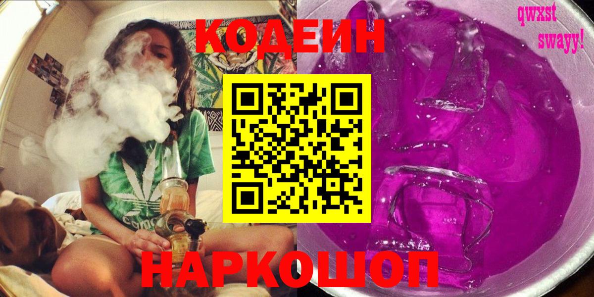 Сызрань  Codein Purple Drank  Codein напиток Lean (лин)  Вход с VPN 